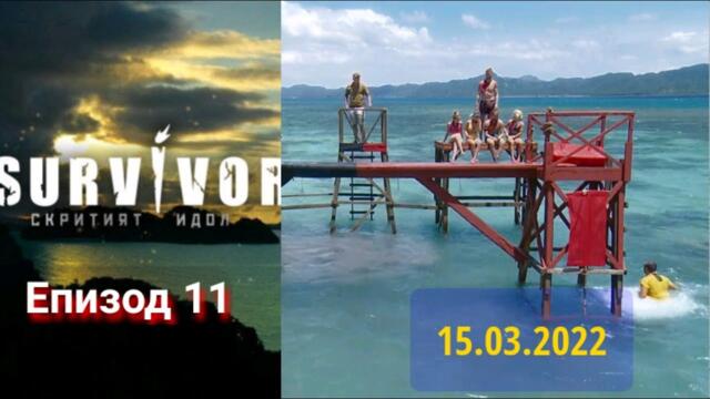 Survivor || Сървайвър: Скритият идол - епизод 11 (15.03.2022)