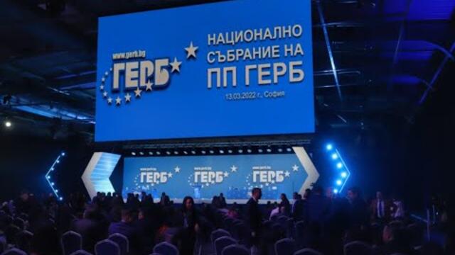 Национално събрание ПП ГЕРБ