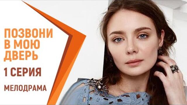 Позвони в мою дверь - 1 серия | Русские мелодрамы. Российские фильмы и сериалы