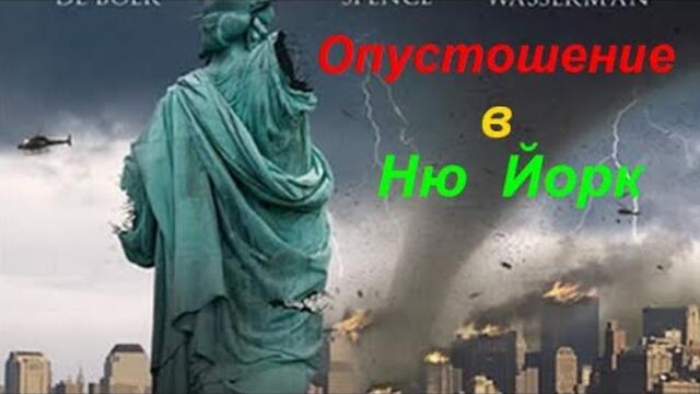 Торнадо: Oпустошение в Ню Йорк  2008 (Екшън,  Трилър) / БГ аудио