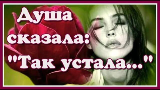 Душа сказала "Как устала!" Для тех, кто сильно устал. Верьте, всё будет хорошо! Очень сильные слова!
