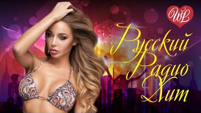 РУССКИЙ РАДИО ХИТ СУМАСШЕДШАЯ ♫ СБОРНИК КРАСИВЫХ ПЕСЕН