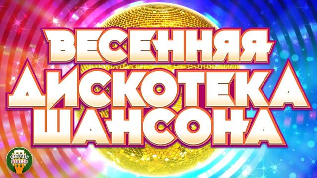 ВЕСЕННЯЯ ДИСКОТЕКА ШАНСОНА ❂ ЛУЧШИЕ ТАНЦЕВАЛЬНЫЕ ХИТЫ ❂ SPRING DISCO CHANSON