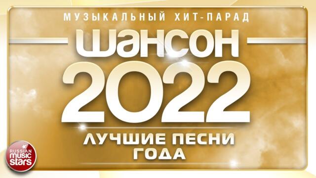 ШАНСОН ГОДА 2022 ✮ ЕЖЕГОДНЫЙ МУЗЫКАЛЬНЫЙ ХИТ-ПАРАД ✮ САМЫЕ ЛУЧШИЕ ПЕСНИ ✮ CHANSON OF THE YEAR 2022
