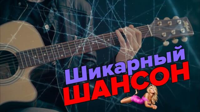 Шансон марта 2022