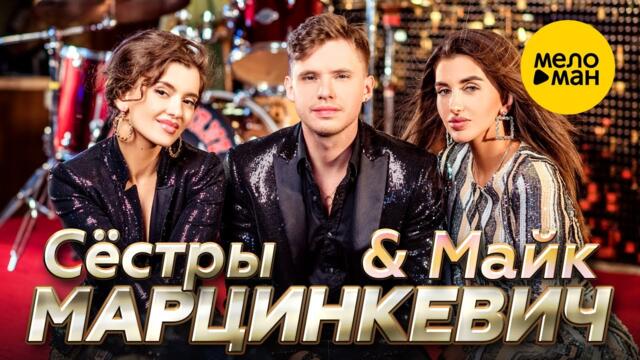 Сёстры Марцинкевич & Майк - Любовь Ромалэ
