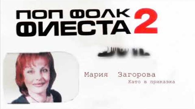MARIA ZAGOROVA - KATO V PRIKAZKA МАРИЯ ЗАГОРОВА - КАТО В ПРИКАЗСКА (1998)