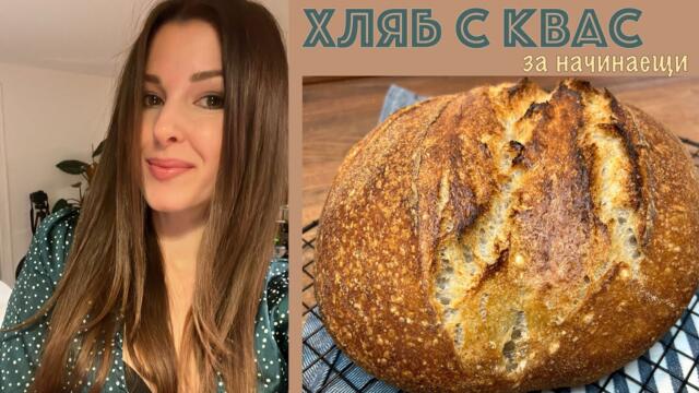 Хляб с квас за начинаещи 🤌🏻 Лесна рецепта