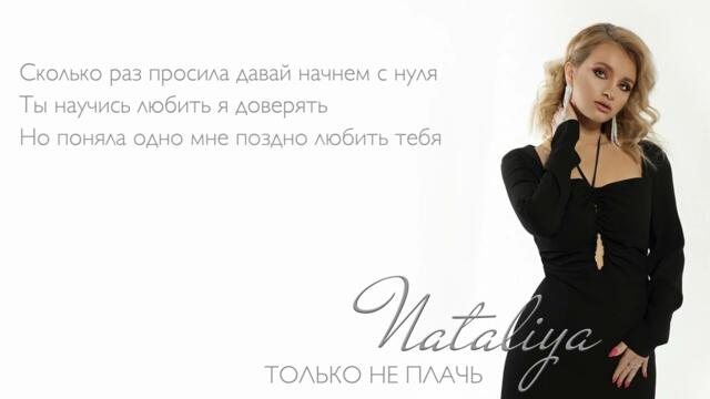 NATALIYA - Только не плачь