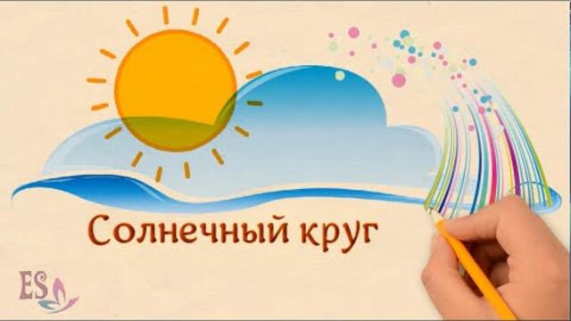 Пусть всегда будет солнце