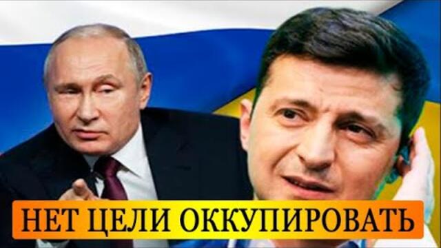 Путин: У России нет цели оккупировать Украину