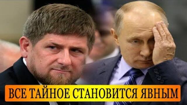 Тайный разговор Путина с Кадыровым, который слили в сеть