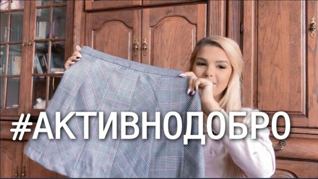 РАЗПРОДАВАМ ДРЕХИТЕ СИ | #АКТИВНОДОБРО