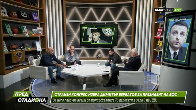 ПРЕД СТАДИОНА: Какво ще стане с БФС след конгреса на Бербатов?