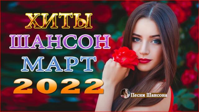 Зажигательные песни  🔥ТОП 30 ШАНСОН 2022