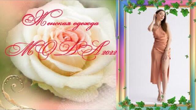 🌼 🌻Женская одежда.🌼 🌻 МОДА 2022