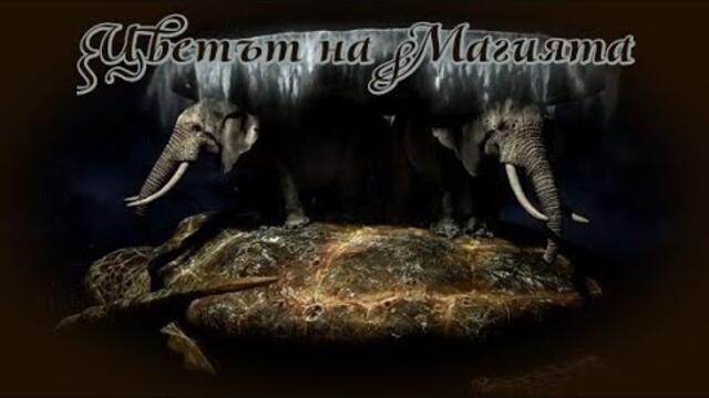 Цветът на Магията - БГ аудио (BG audio) HD