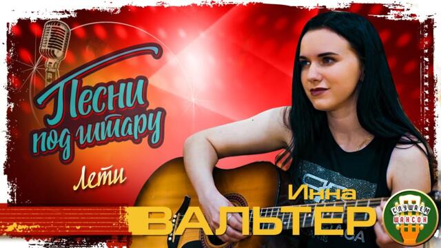 ИННА ВАЛЬТЕР ✮ ЛЕТИ
