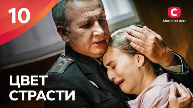СЕРИАЛ С НЕБАНАЛЬНЫМ СЮЖЕТОМ. Цвет страсти 10 серия | МЕЛОДРАМЫ 2022 УКРАИНА | СЕРИАЛЫ 2022