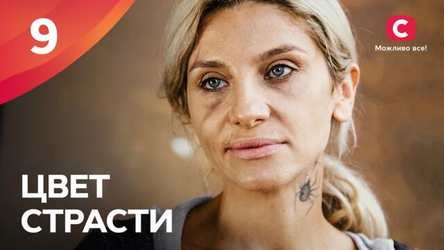 СЕРИАЛ С НЕБАНАЛЬНЫМ СЮЖЕТОМ. Цвет страсти 9 серия | МЕЛОДРАМЫ 2022 УКРАИНА | СЕРИАЛЫ 2022
