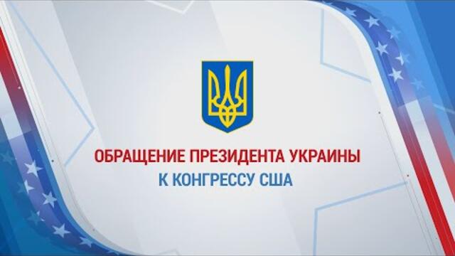 Live: Обращение президента Украины Владимира Зеленского к Конгрессу США