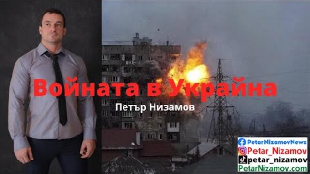 Войната в Украйна - Петър Низамов пред "Будилник" - медията на българите в Лондон