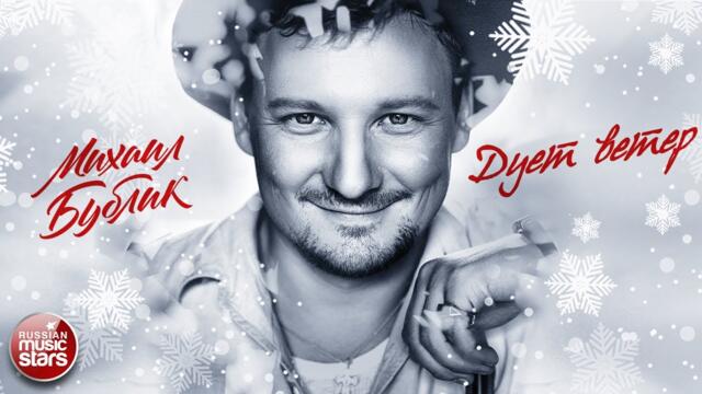 МИХАИЛ БУБЛИК ❄ ДУЕТ ВЕТЕР