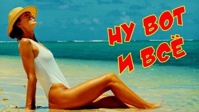 Азамат Исенгазин   -   НУ ВОТ И ВСЁ