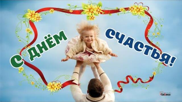С ДНЕМ СЧАСТЬЯ