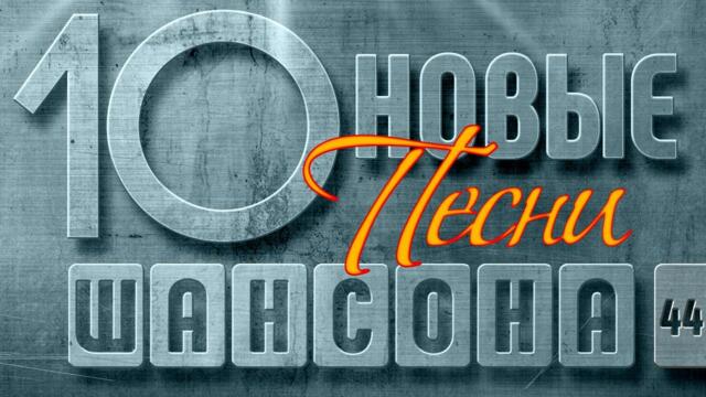 НОВЫЕ ПЕСНИ ШАНСОНА ✮ СЛУШАЕМ НОВИНКИ ✮