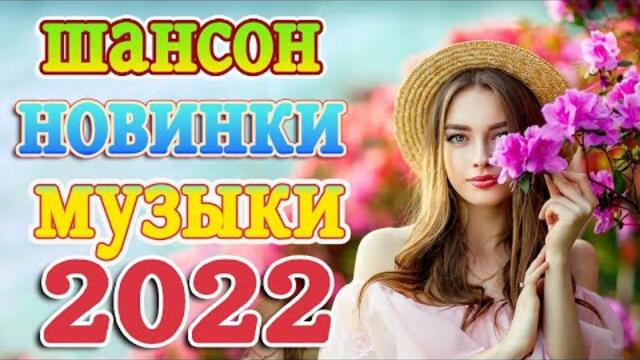 Нереально красивый Шансон 2022