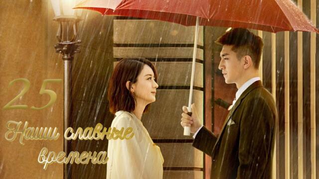 Наши славные времена 25 серия (русская озвучка) дорама Our Glamorous Time