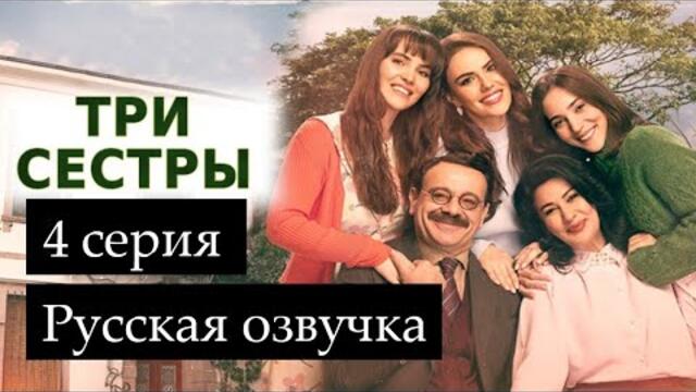 Три сестры 4 серия Русская озвучка Ирина Котова
