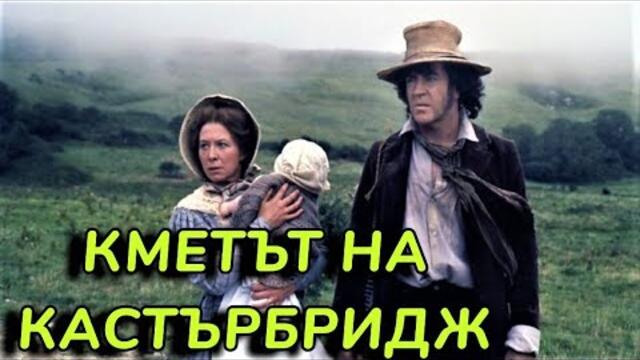 Световна класика  : Кметът на Кастърбридж еп. 06  Bg sub (активирай) по романа на Томас Харди