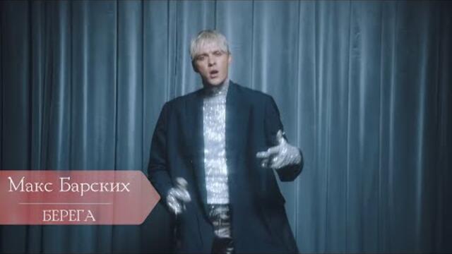 Макс Барских — Бeрега (БГ Превод)