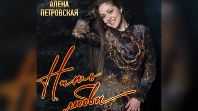 Алёна Петровская -"Нить любви"
