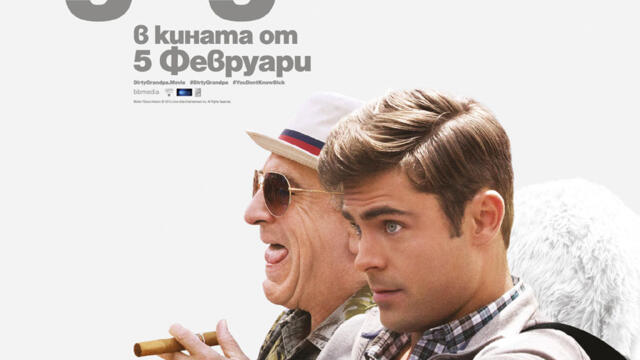 Ох, на дядо! (синхронен екип 2, дублаж на студио Медиа Линк, 20.03.2022 г.) (запис)