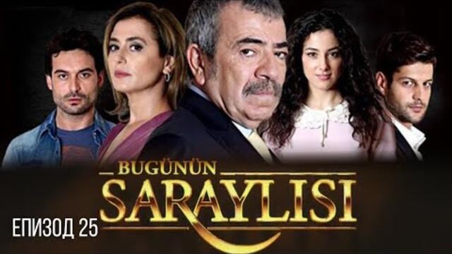 Bugünün Saraylisi / Днешните придворни еп.25 бг субтитри