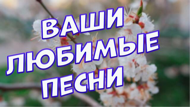 Сергей Одинцов /  Заходи и Слушай! Эти песни согреют Вам души!