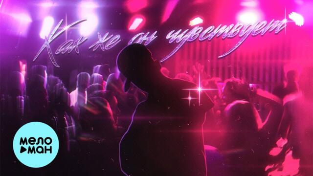 Kxtten, Kraii - Как же он чувствует