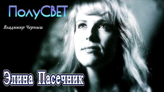 Элина Пасечник  -  Полусвет