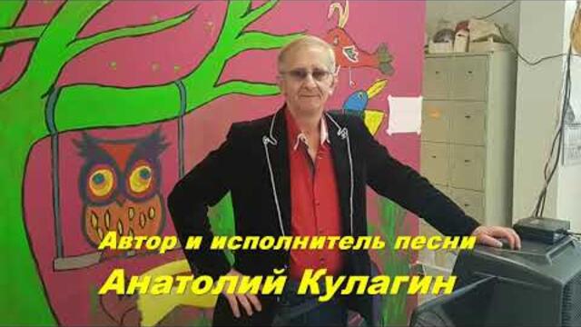 Анатолий Кулагин    -    НЕЖНОСТЬ НАШЕЙ ЛЮБВИ