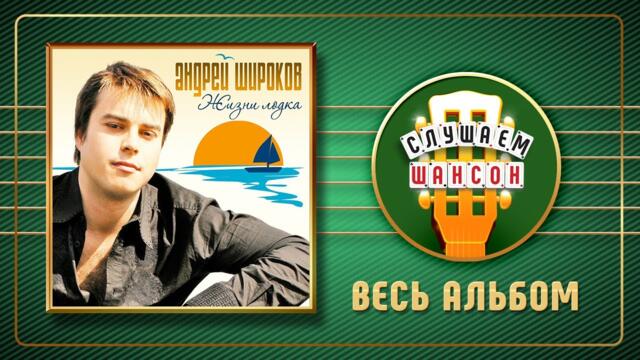 АНДЕЙ ШИРОКОВ ♠ ЖИЗНИ ЛОДКА ♣ ВЕСЬ АЛЬБОМ ♠ 2008 ГОД ♠
