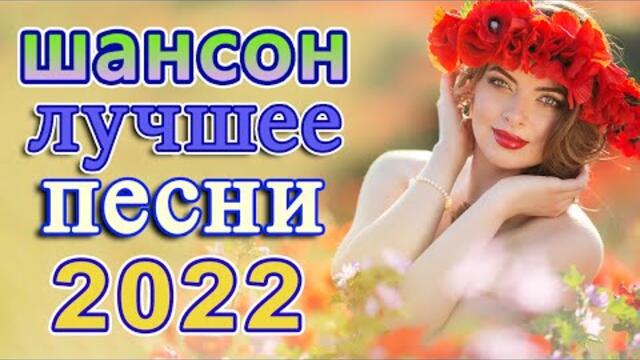 Нереально красивый Шансон года 2022 💖 Хиты Шансона 2022