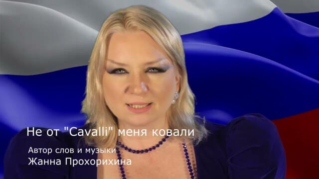Жанна Прохорихина  -  Не от "Cavalli" меня ковали, меня ковала Россия - Мать