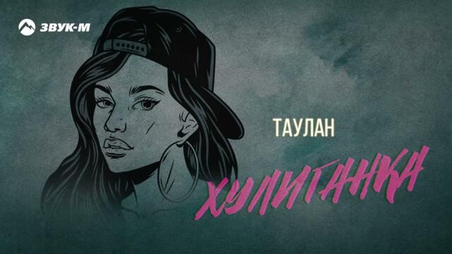 Таулан - Хулиганка