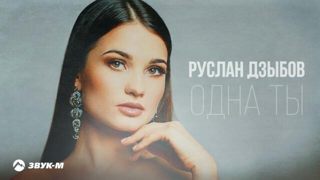 Руслан Дзыбов - Одна ты