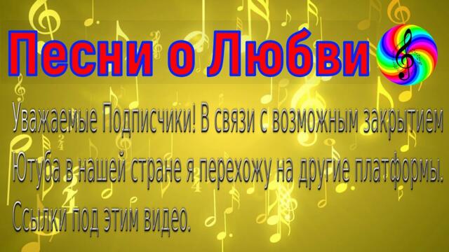 Песни о Любви последняя трансляция