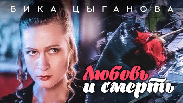 Вика Цыганова - Любовь и смерть