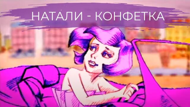 Натали - Конфетка